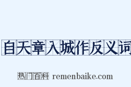 自天章入城作反义词是什么意思的图片